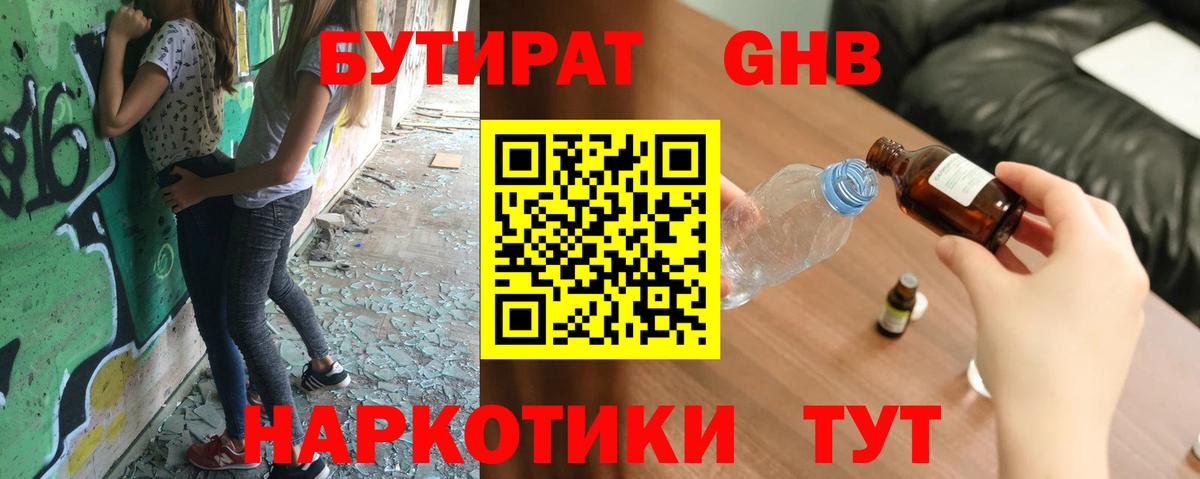 Бутират жидкий экстази  Заречный 