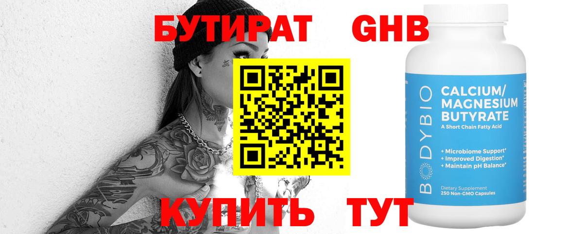 БУТИРАТ бутандиол Заречный