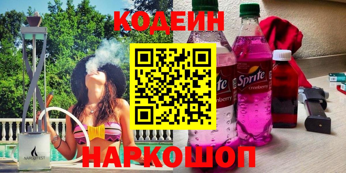 Codein Purple Drank  Кодеин напиток Lean (лин)  сколько стоит  Заречный 