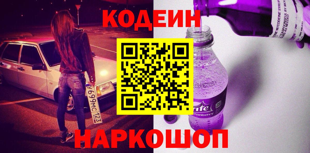 Codein Purple Drank  Codein Purple Drank  Вход с VPN  Заречный 